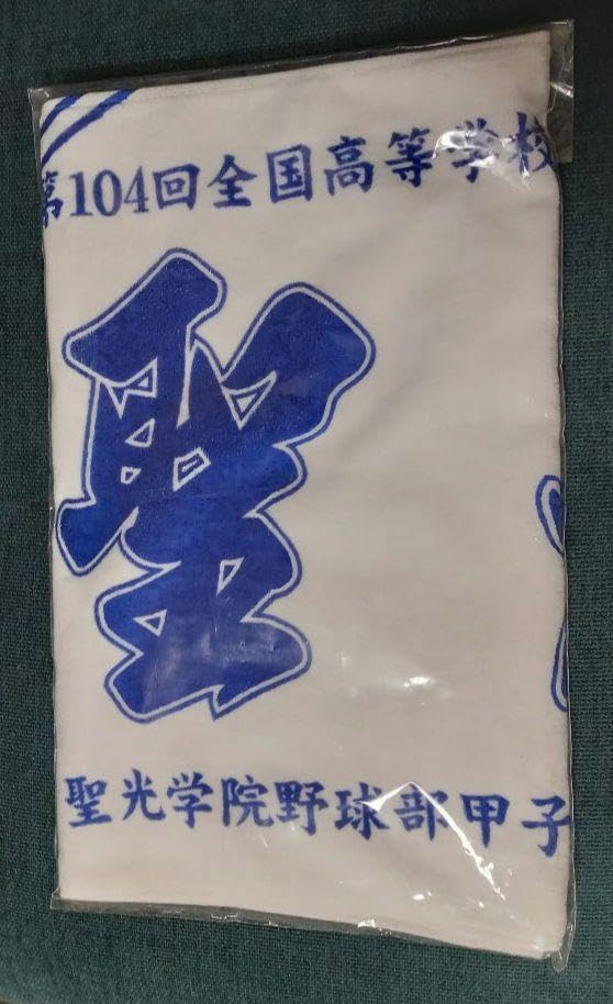 聖光学院高校タオルセットになります。 新品2枚セット】聖光学院 第106回甲子園出場記念タオル - メルカリ